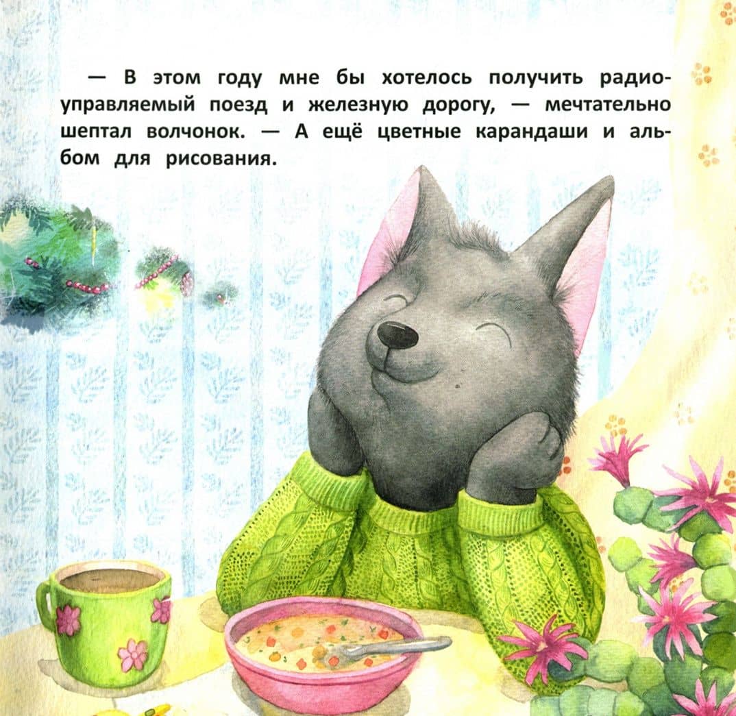 Волчонок Тоби и новогоднее желание — Анна Федулова (3)