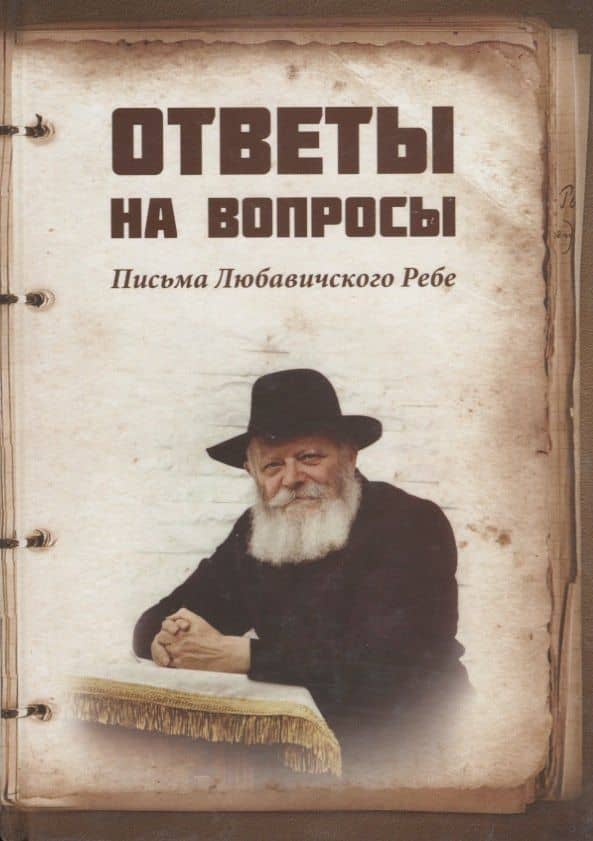 Ответы на вопросы Письма Любавичского Ребе (Рав Арье бен Эфраим)