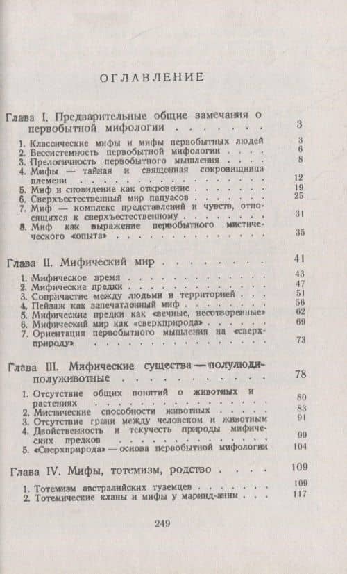 Первобытная мифология: Мифический мир австралийцев и папуасов — Люсьен Леви-Брюль (2)
