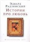 Истории про любовь