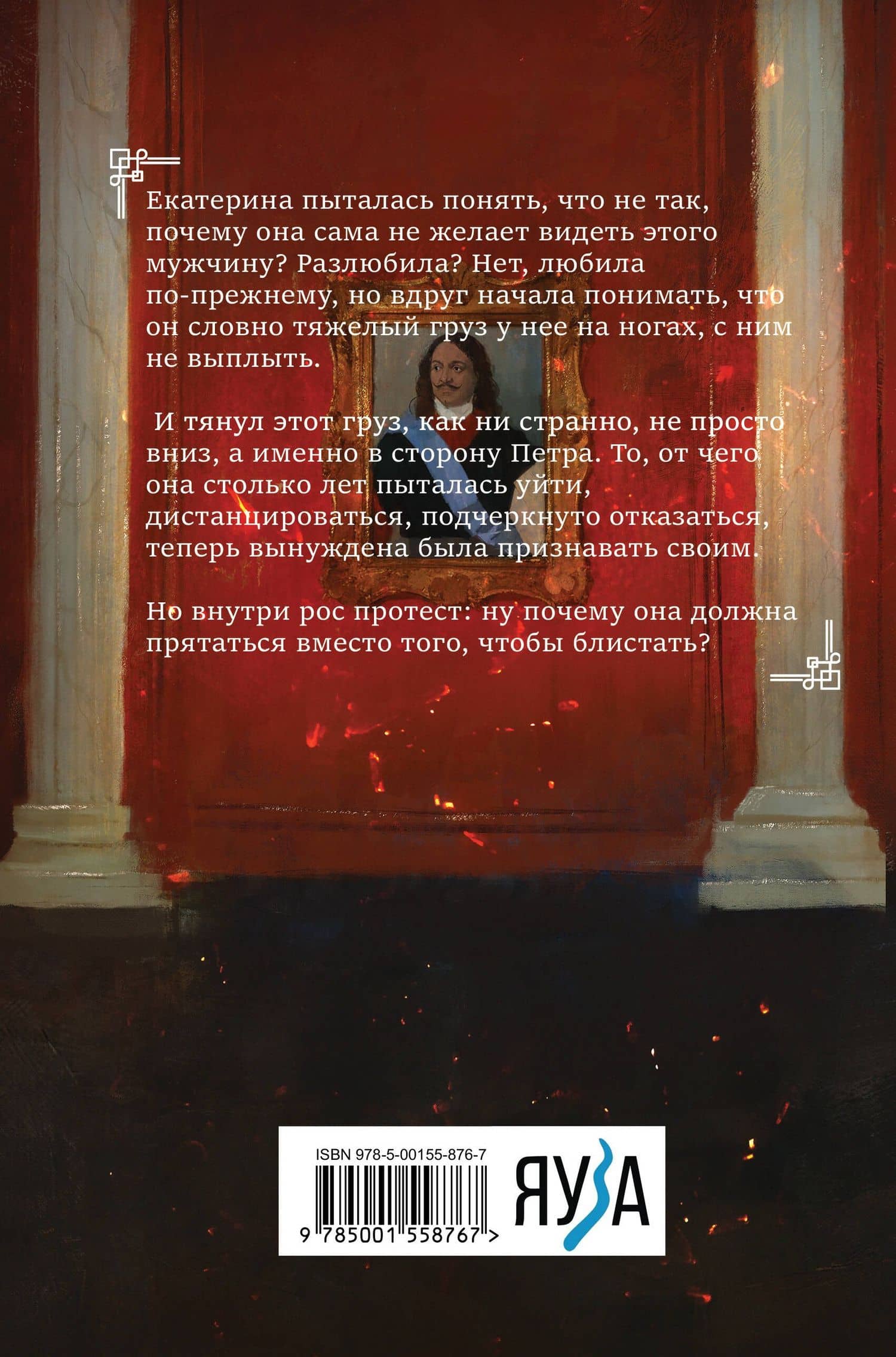 Екатерина Великая. Роковая любовь императрицы — Наталья Павловна Павлищева (2)