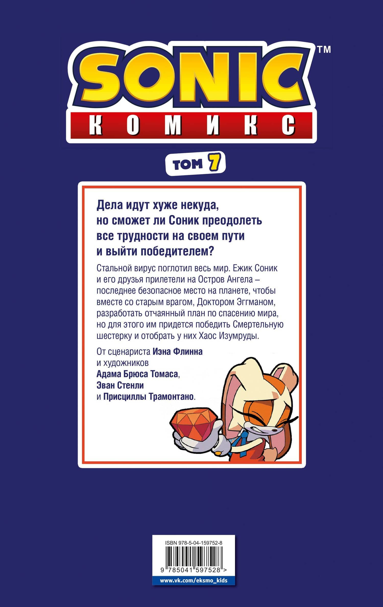 Sonic. Всё или ничего. Комикс. Том 7 (перевод от Diamond Dust) — Иэн Флинн (2)