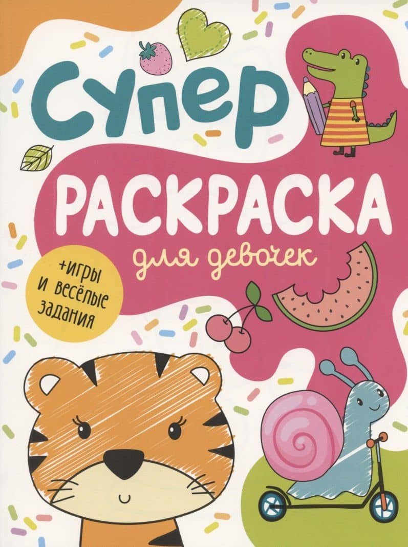 Суперраскраска для девочек + игры и веселые задания — А.К. Соломкина