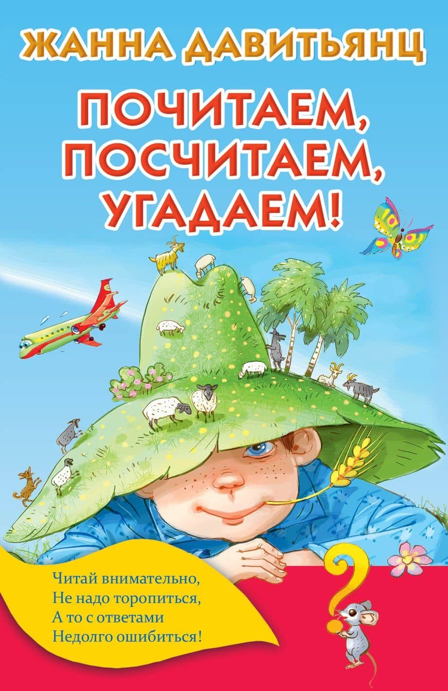 Почитаем, посчитаем, угадаем! — Жанна Юрьевна Давитьянц