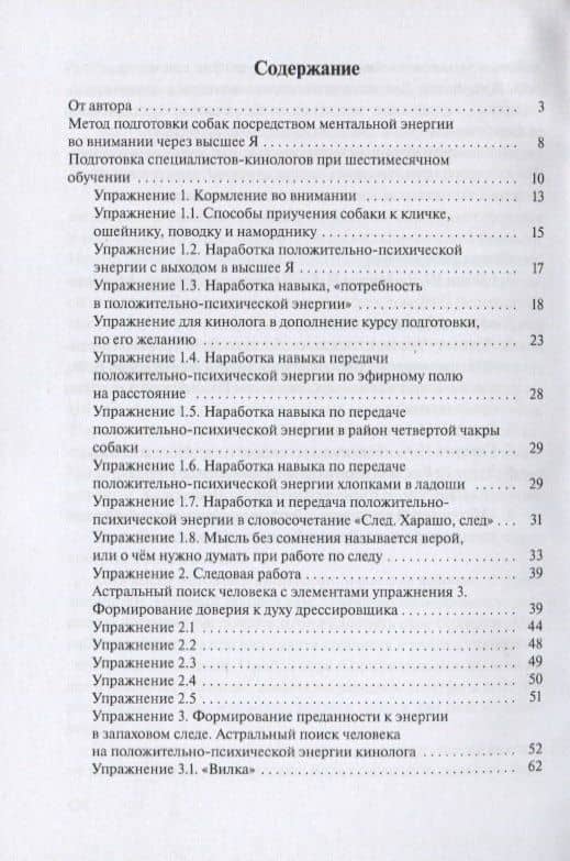 Следовая работа: метод дрессировки собак на энергии любви в связи с высшим Я. Часть 2. Упражнения — Илья Петрович Потапов (2)