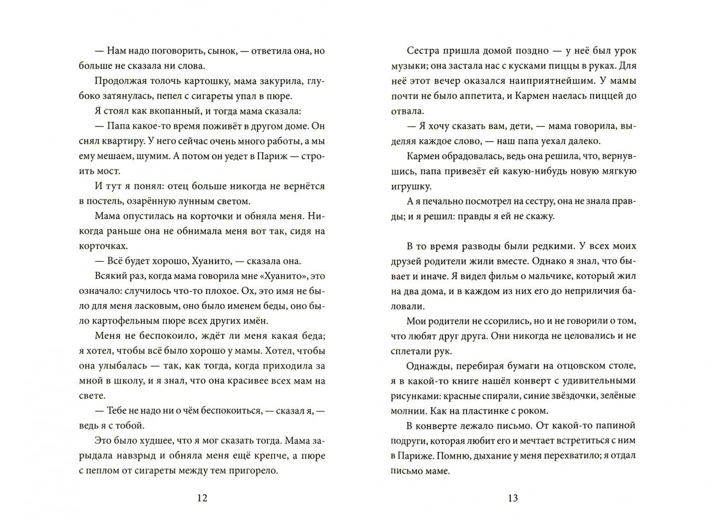 Неприручённая книга — Хуан Вильоро (2)