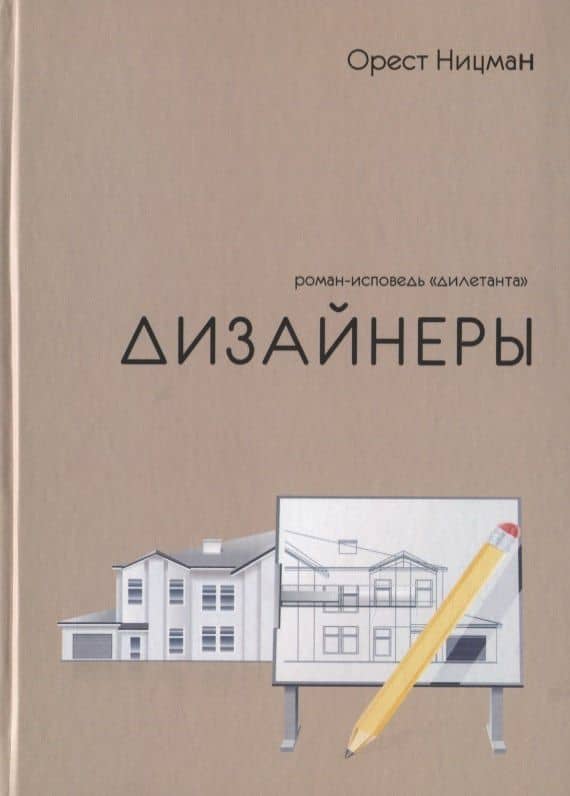 Дизайнеры. Роман-исповедь "дилетанта" — Орест Ницман
