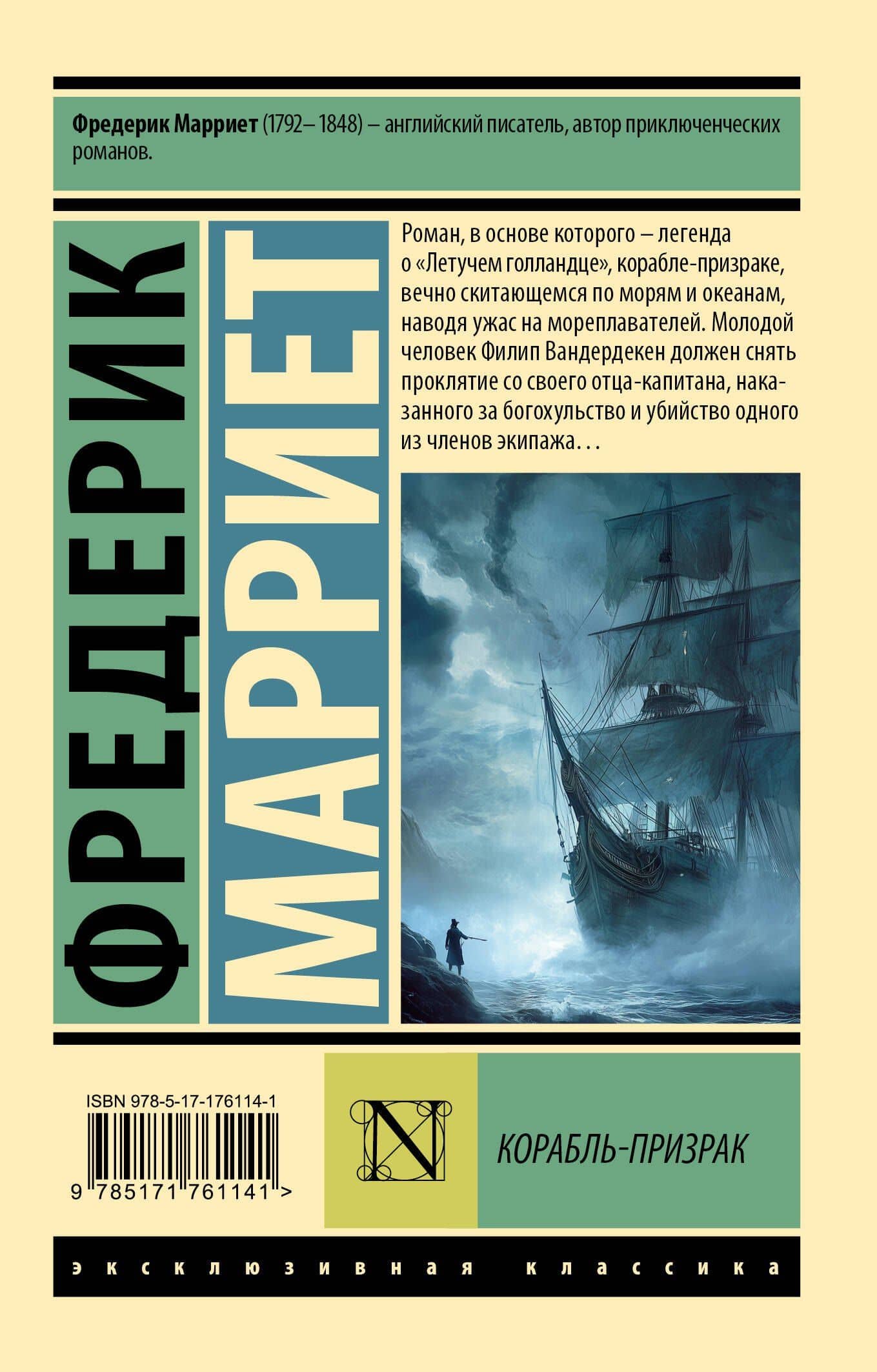 Корабль-призрак — Фредерик Марриет (2)
