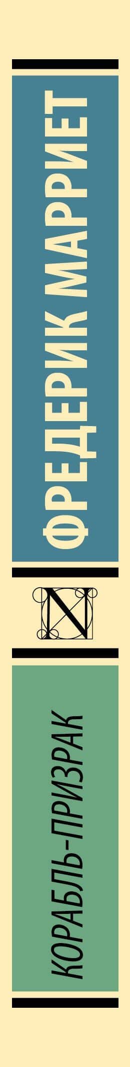 Корабль-призрак — Фредерик Марриет (3)