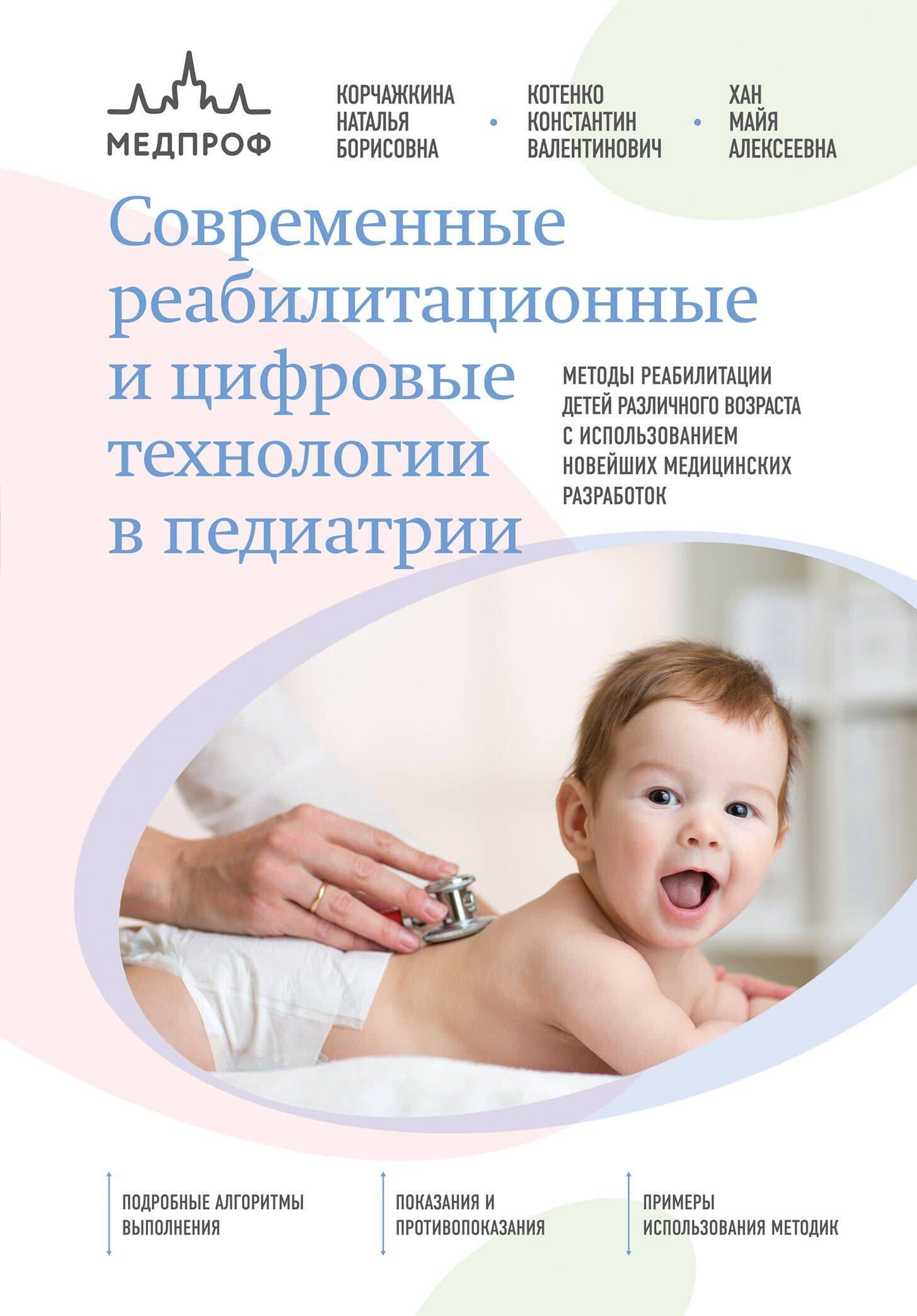 Современные реабилитационные и цифровые технологии в педиатрии — Константин Валентинович Котенко