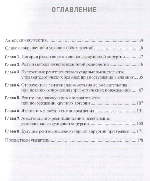 Экстренная и неотложная рентгенхирургия при травматических повреждениях органов и сосудов — Игорь Николаевич Пасечник (2)