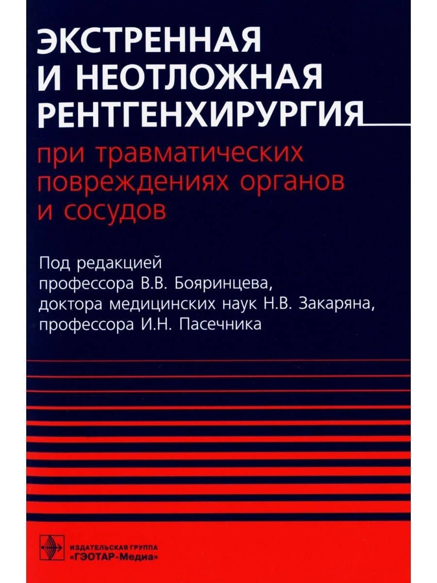 Экстренная и неотложная рентгенхирургия при травматических повреждениях органов и сосудов — Игорь Николаевич Пасечник