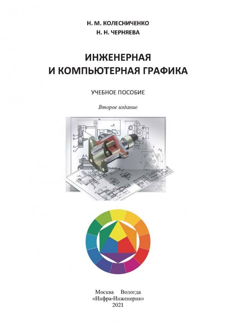 Инженерная и компьютерная графика — Надежда Николаевна Черняева (2)