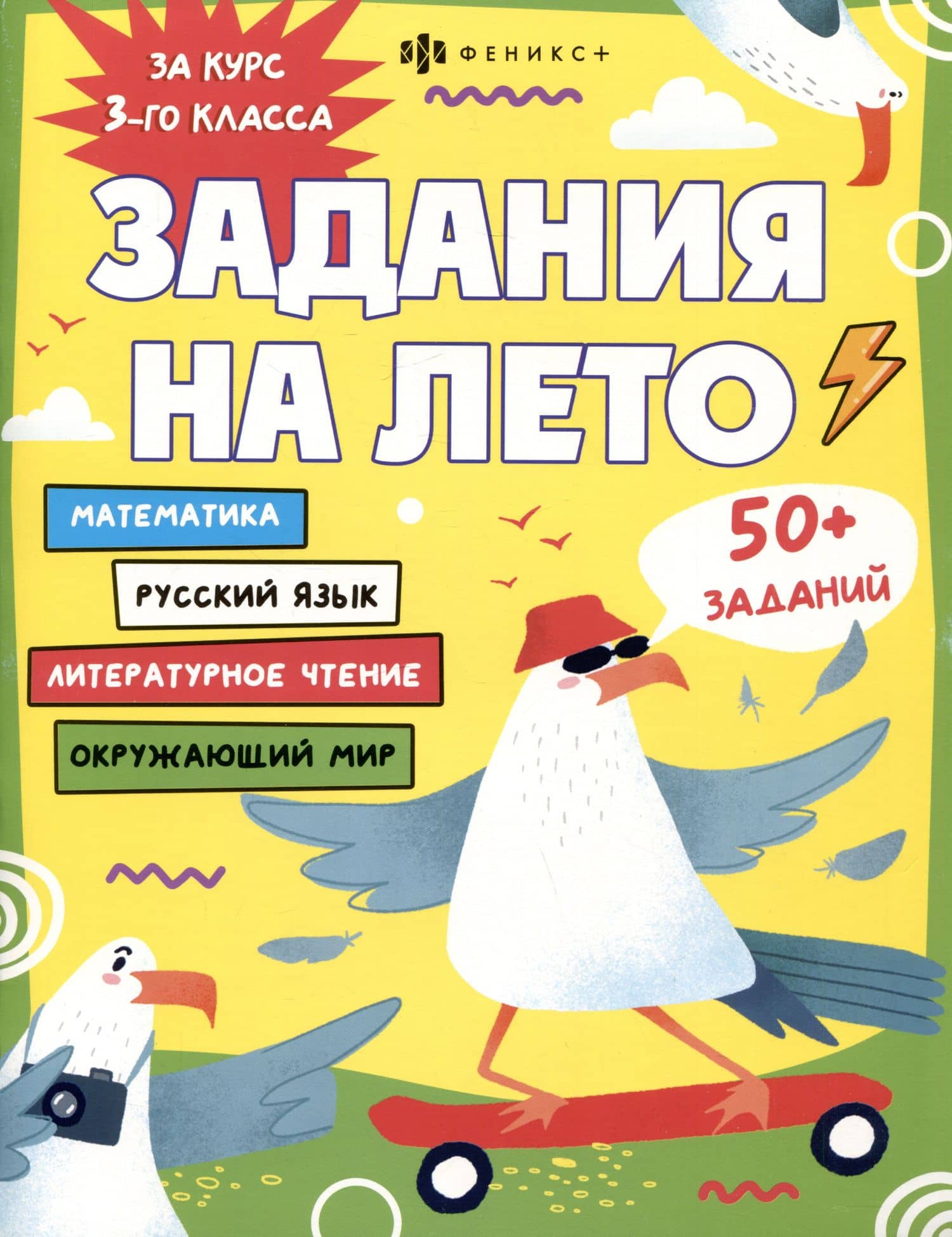 Русский язык, Математика, Литературное чтение, Окружающий мир. 3 класс. Задания на лето