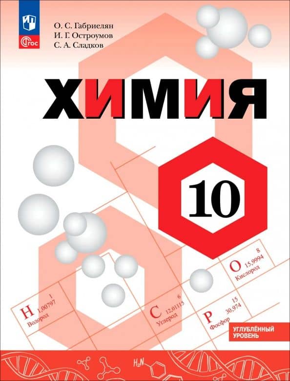 Химия. 10 класс. Углублённый уровень. Учебное пособие — Олег Сергеевич Габриелян