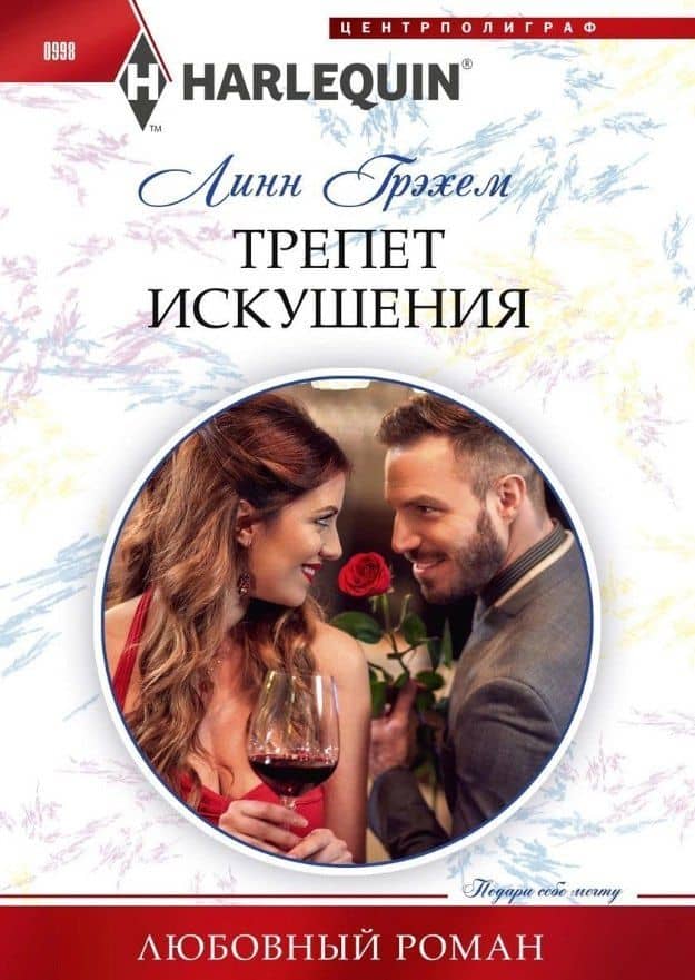 Трепет искушения — Линн Грэхем