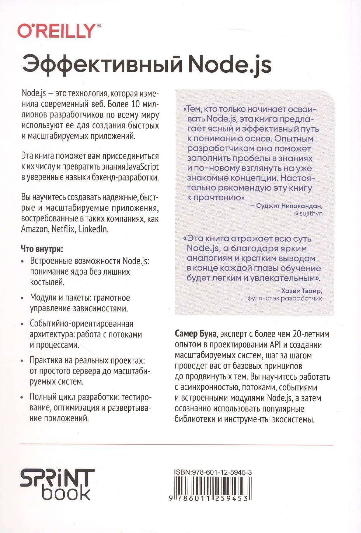 Эффективный Node.js: От базовых навыков к профессиональной разработке — Самер Буна (2)