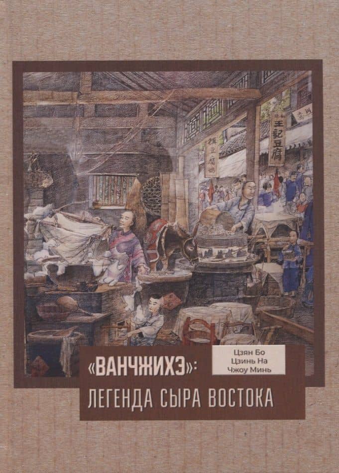 Ванчжихэ: легенда сыра Востока — Цзян Бо