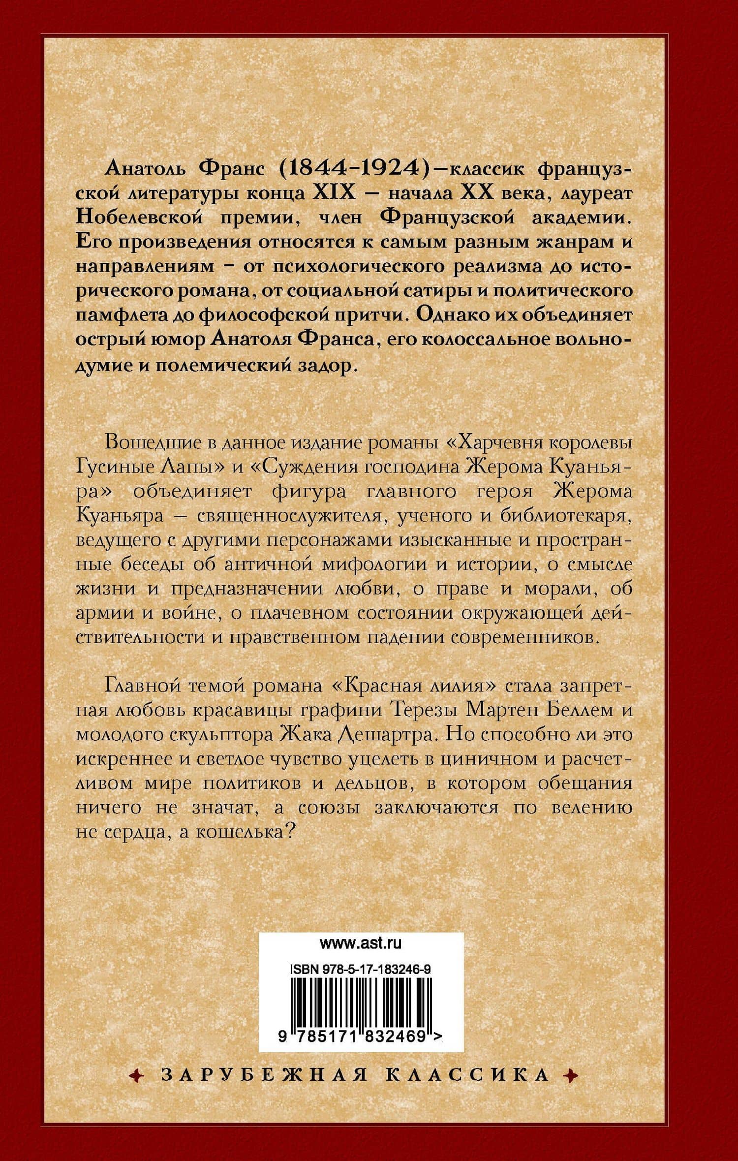 Харчевня королевы Гусиные Лапы. Суждения господина Жерома Куаньяра. Красная лилия — Анатоль Франс (2)