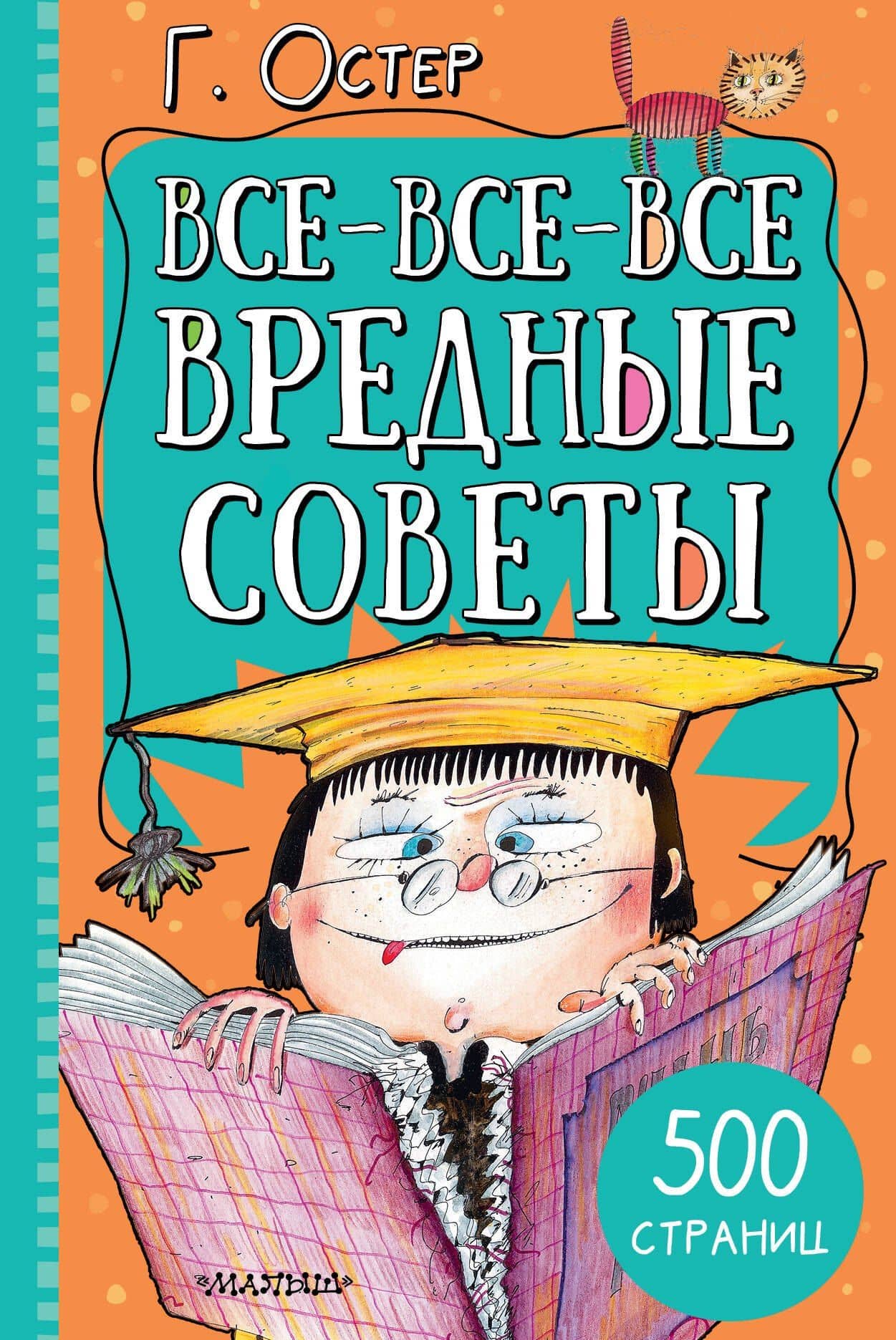 Все-все-все вредные советы — Григорий Бенционович Остер