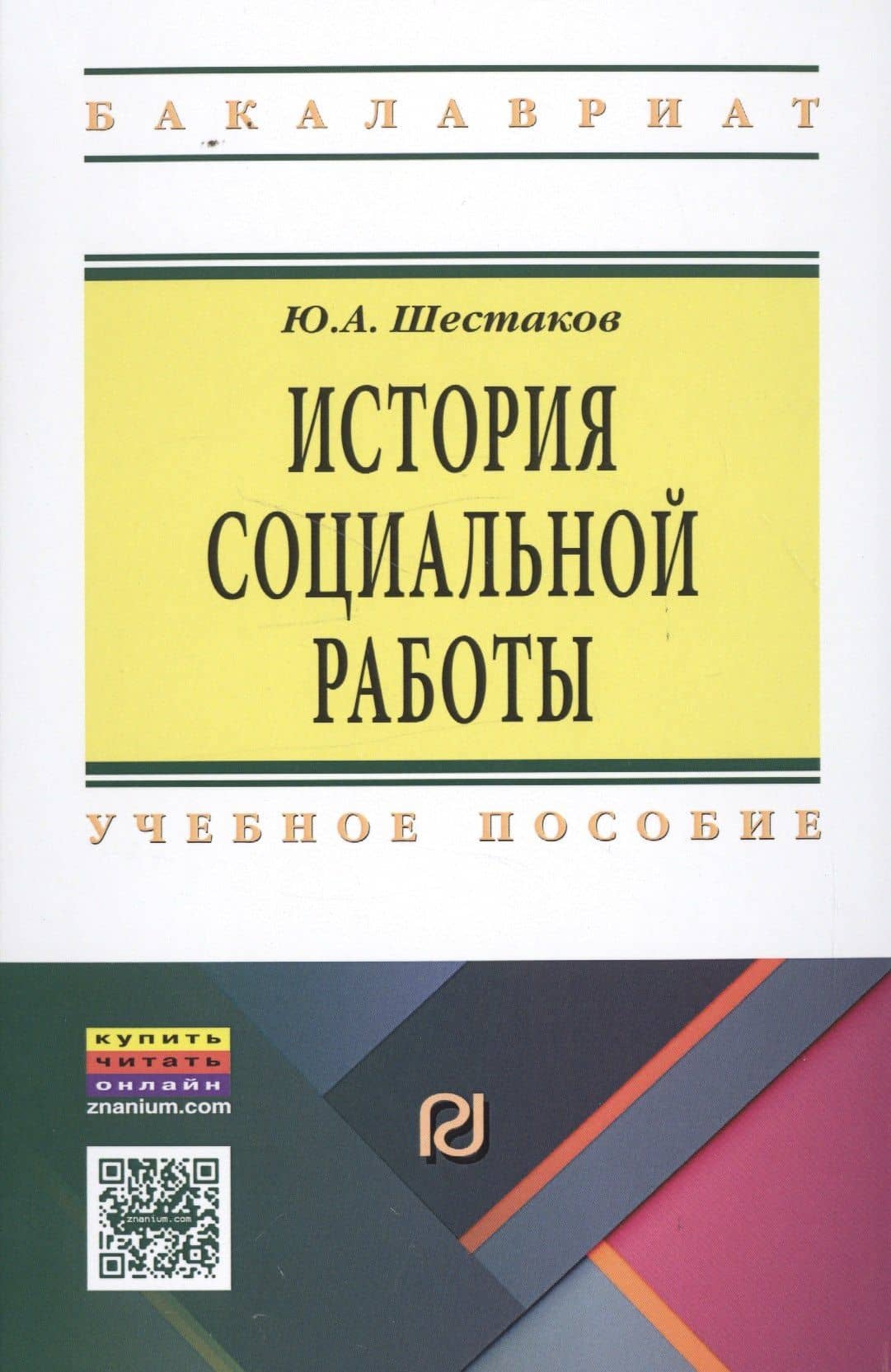 История социальной работы