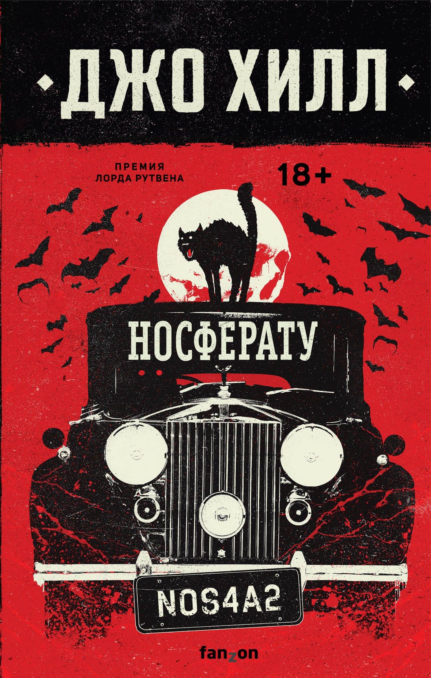 Носферату — Хилл Джо