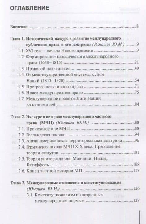 Международное публичное право и международное частное право: взаимодействие и взаимное влияние: монография — Ю.М. Юмашев (2)