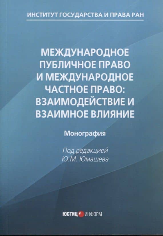 Международное публичное право и международное частное право: взаимодействие и взаимное влияние: монография — Ю.М. Юмашев