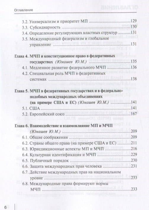 Международное публичное право и международное частное право: взаимодействие и взаимное влияние: монография — Ю.М. Юмашев (3)