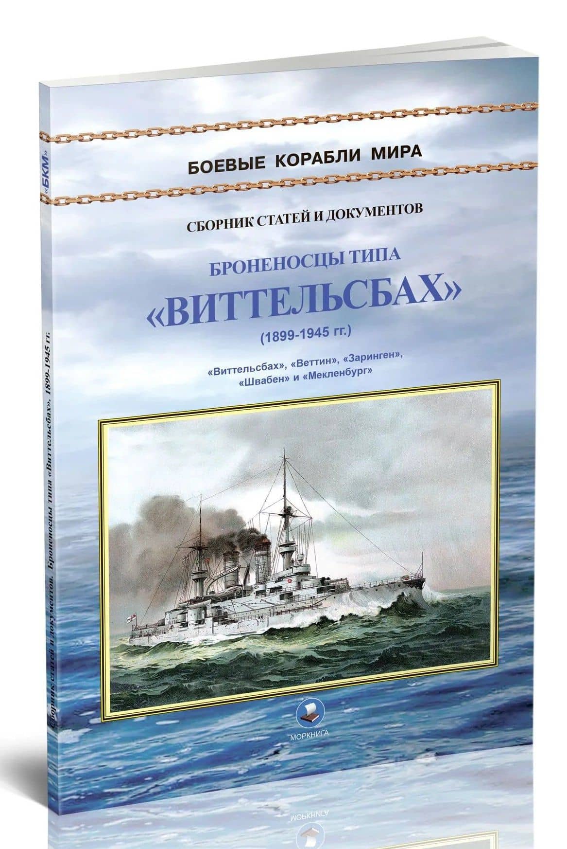 Броненосцы типа "Виттельсбах" (1899-1945 гг.). "Виттельсбах", "Веттин", "Заринген", "Швабе" и "Мекленбург" (2)