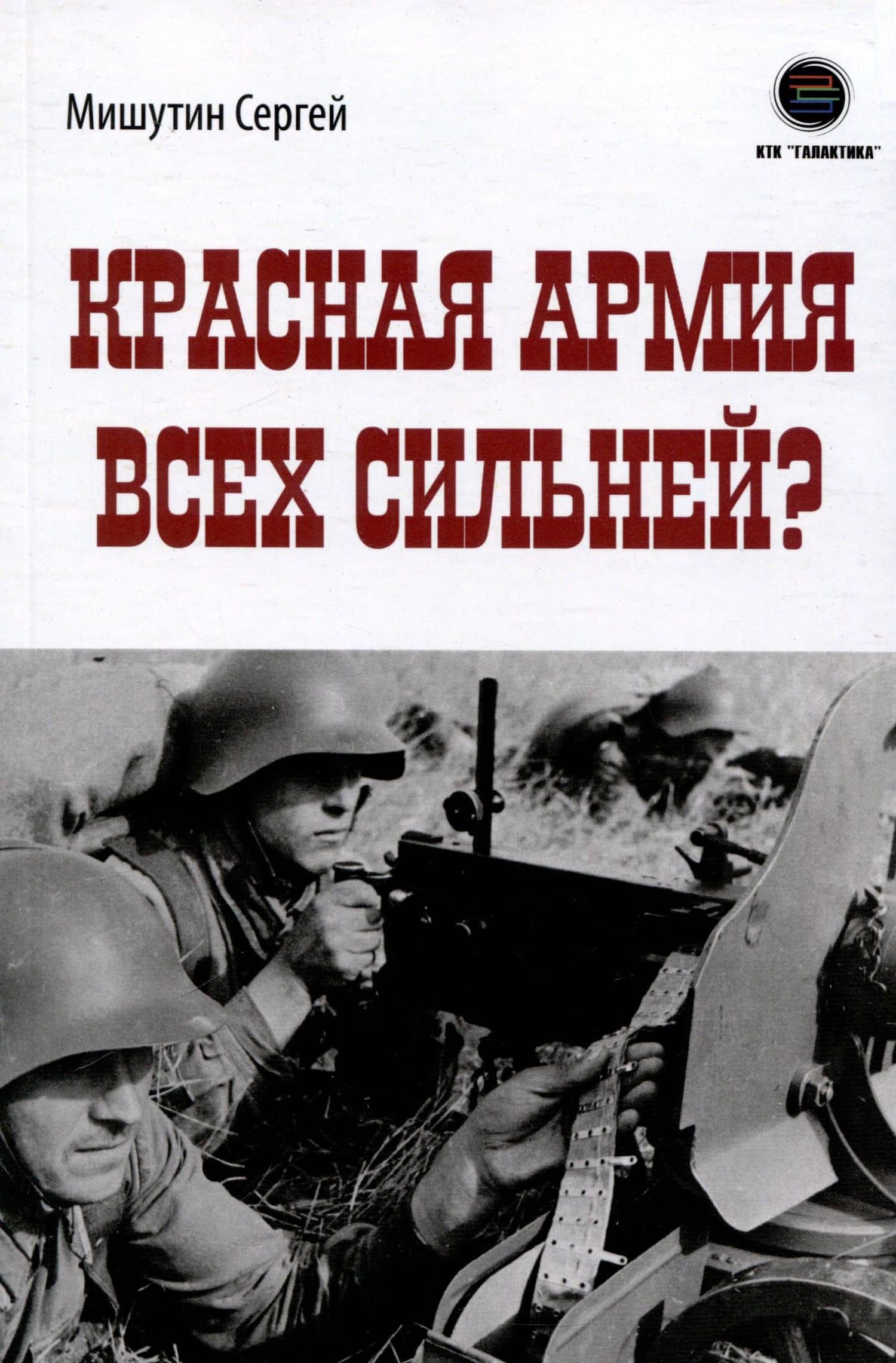 Красная Армия всех сильней?