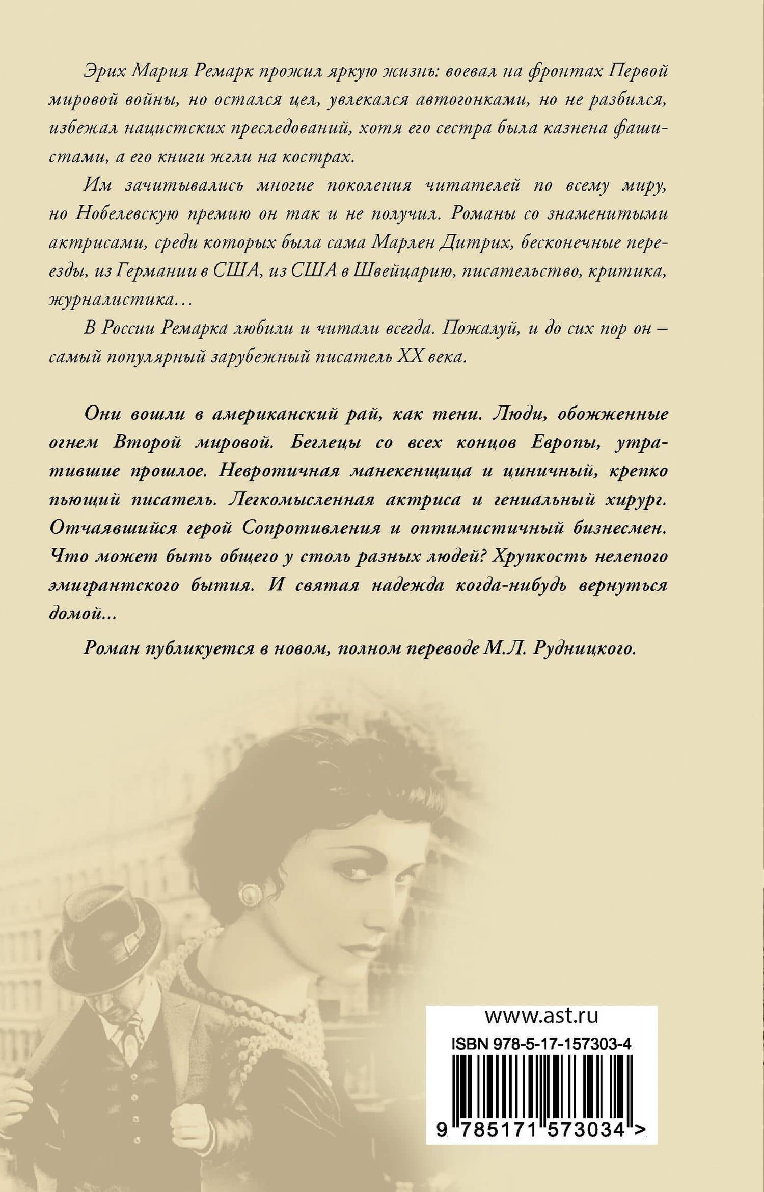 Тени в раю — Эрих Мария Ремарк (2)
