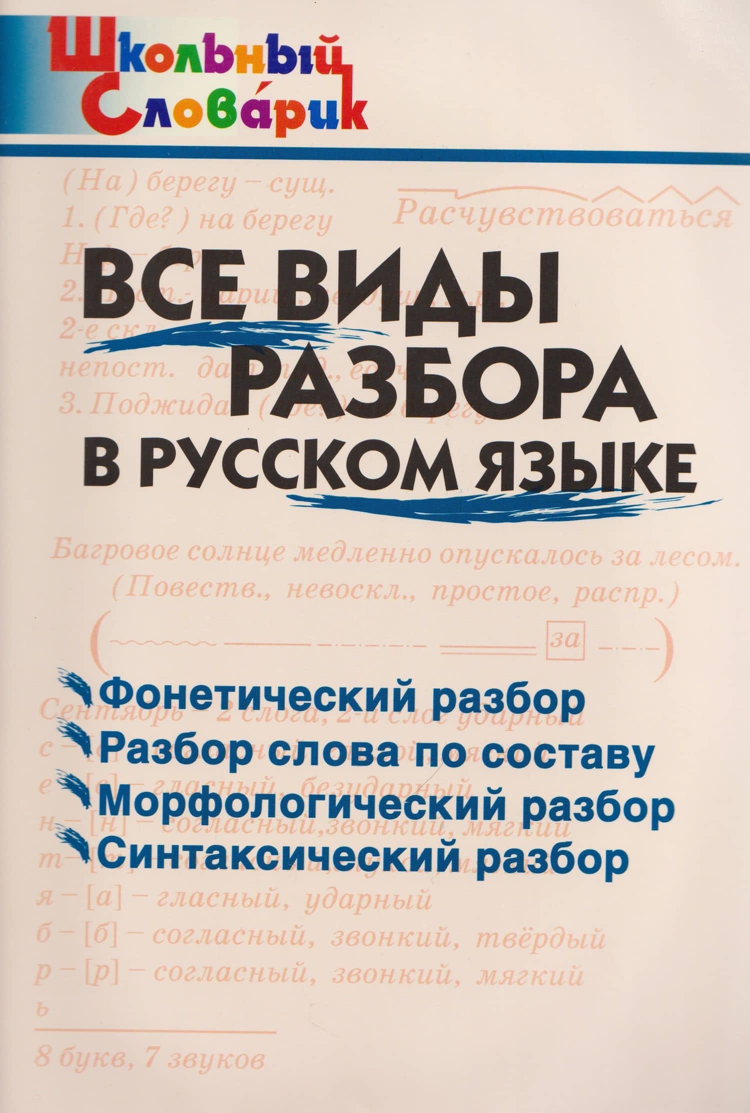 Все виды разбора в русском языке — Ирина Вячеславовна Клюхина