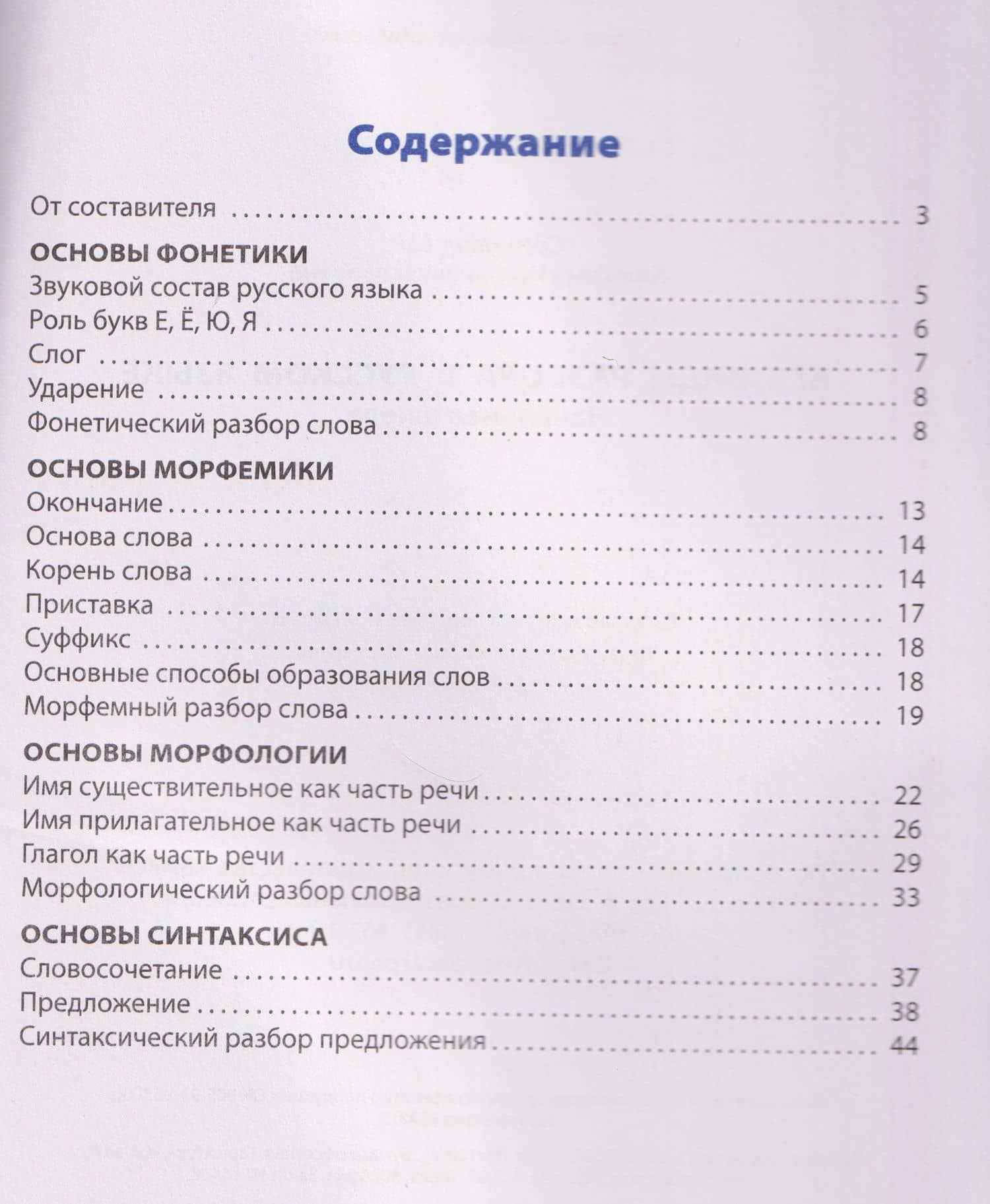 Все виды разбора в русском языке — Ирина Вячеславовна Клюхина (2)