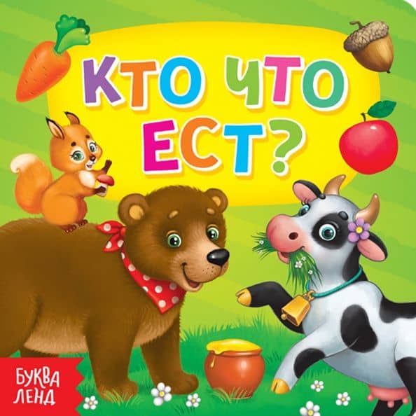 Кто что ест?