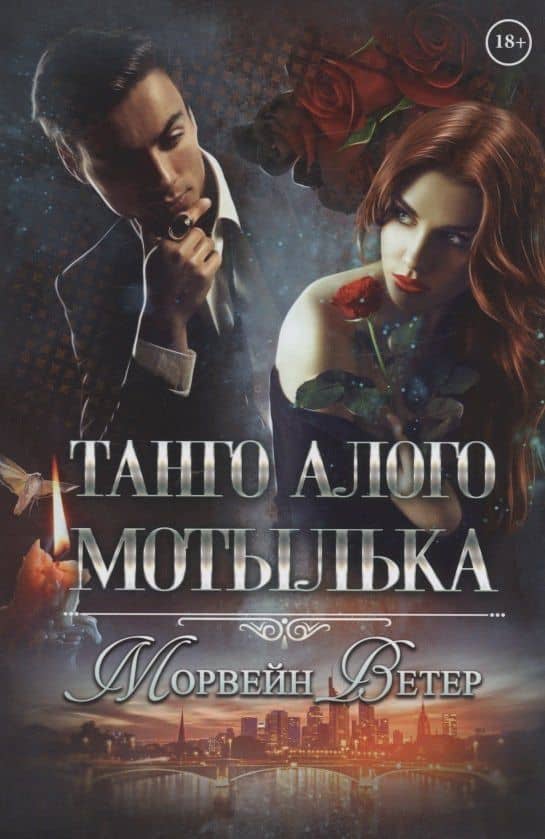 Танго алого мотылька — Морвейн Ветер