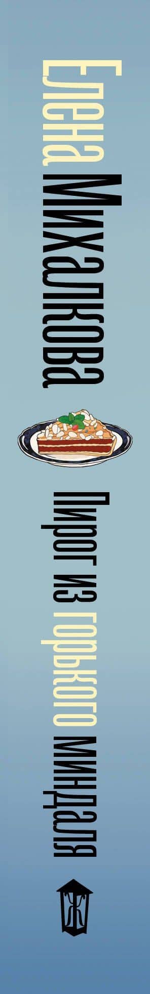 Пирог из горького миндаля — Елена Ивановна Михалкова (3)