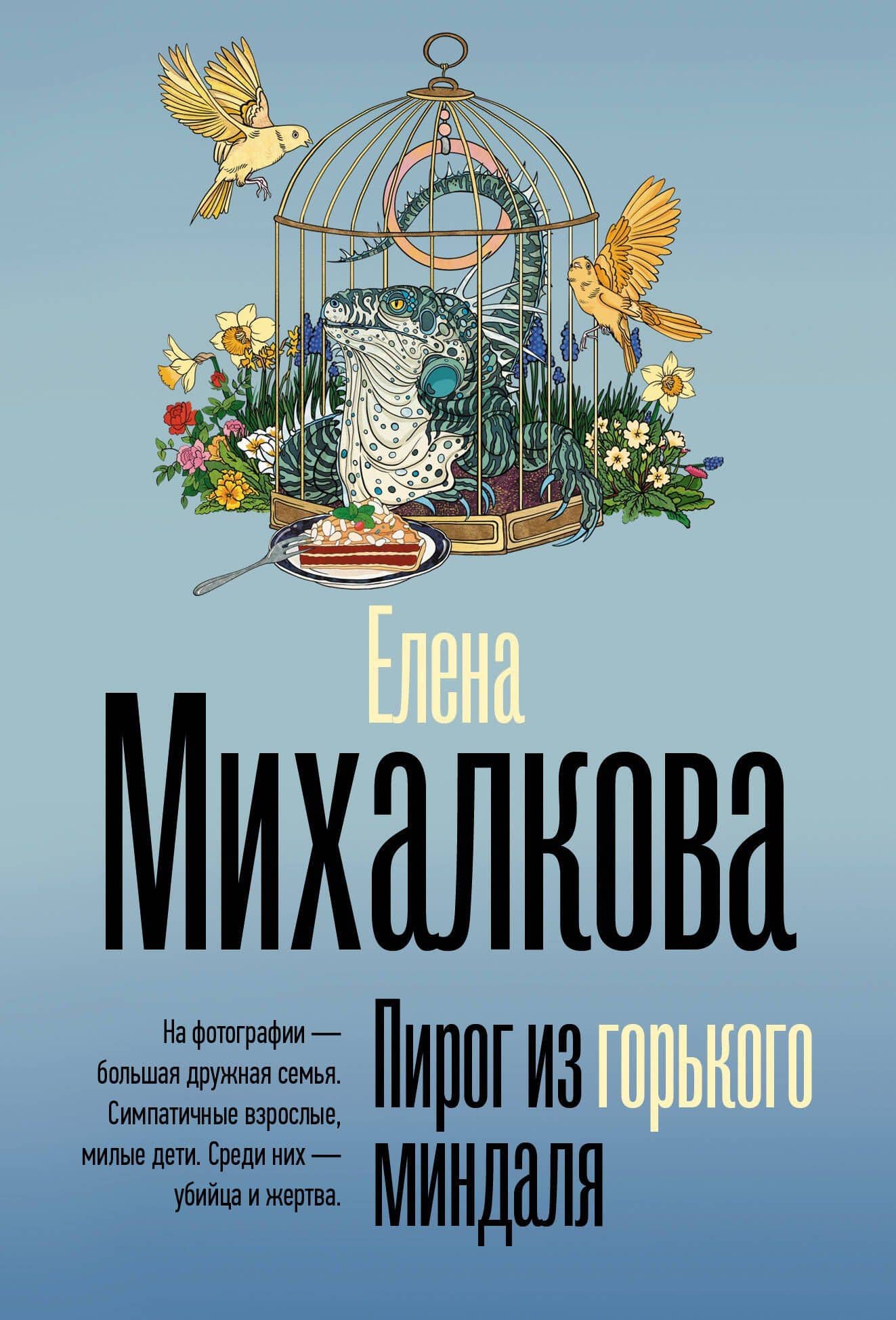 Пирог из горького миндаля — Елена Ивановна Михалкова