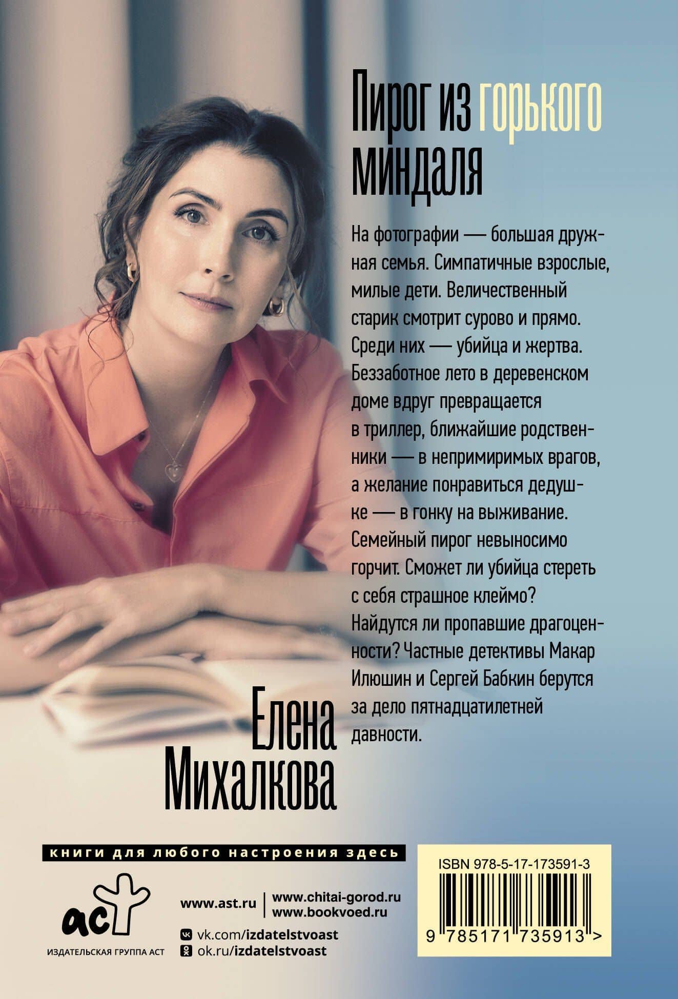 Пирог из горького миндаля — Елена Ивановна Михалкова (2)