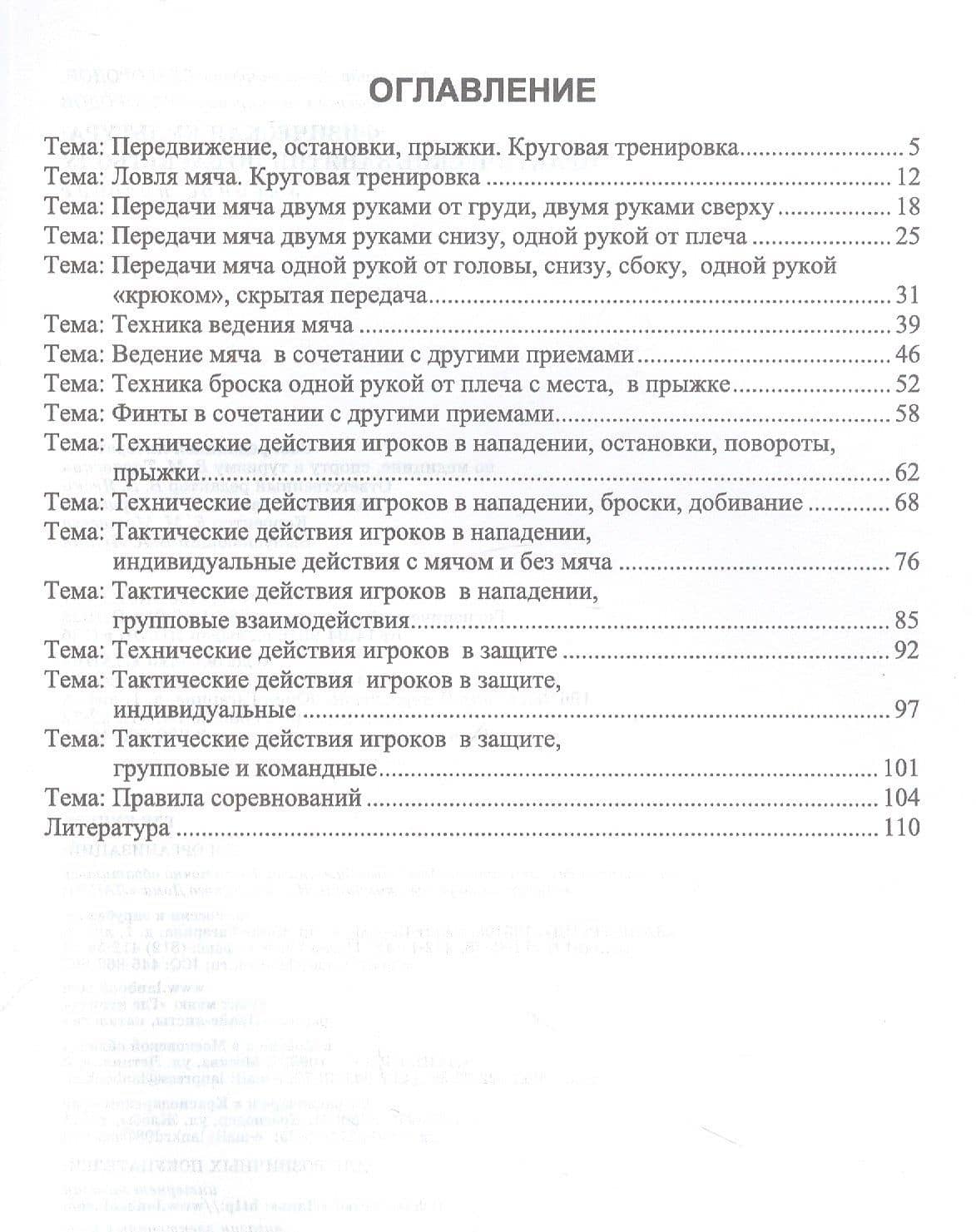 Физическая культура. Практические занятия по баскетболу. Учебное пособие для вузов — Александр Александрович Безбородов (2)