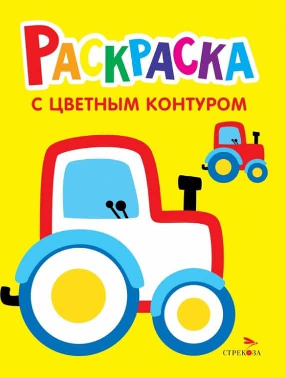 Трактор на ферме. Выпуск 11. Раскраска с толстым цветным контуром — Лариса Викторовна Маврина