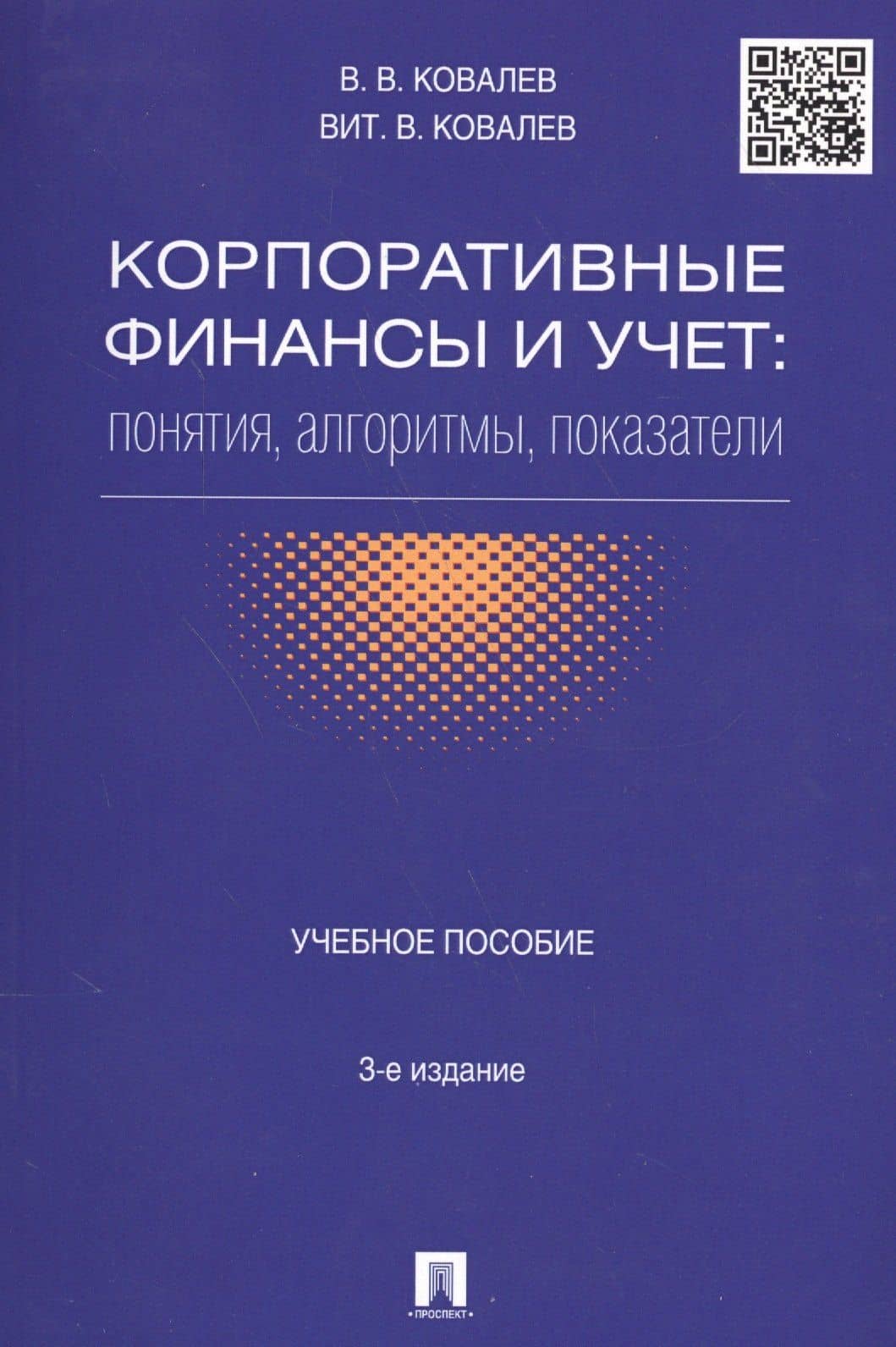 Корпоративные финансы и учет: понятия, алгоритмы, показатели: учебное пособие. 3-е издание, переработанное и дополненное — Виталий Валерьевич Ковалев