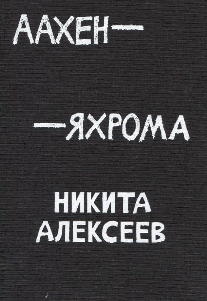 Аахен-Яхрома — Никита Алексеев