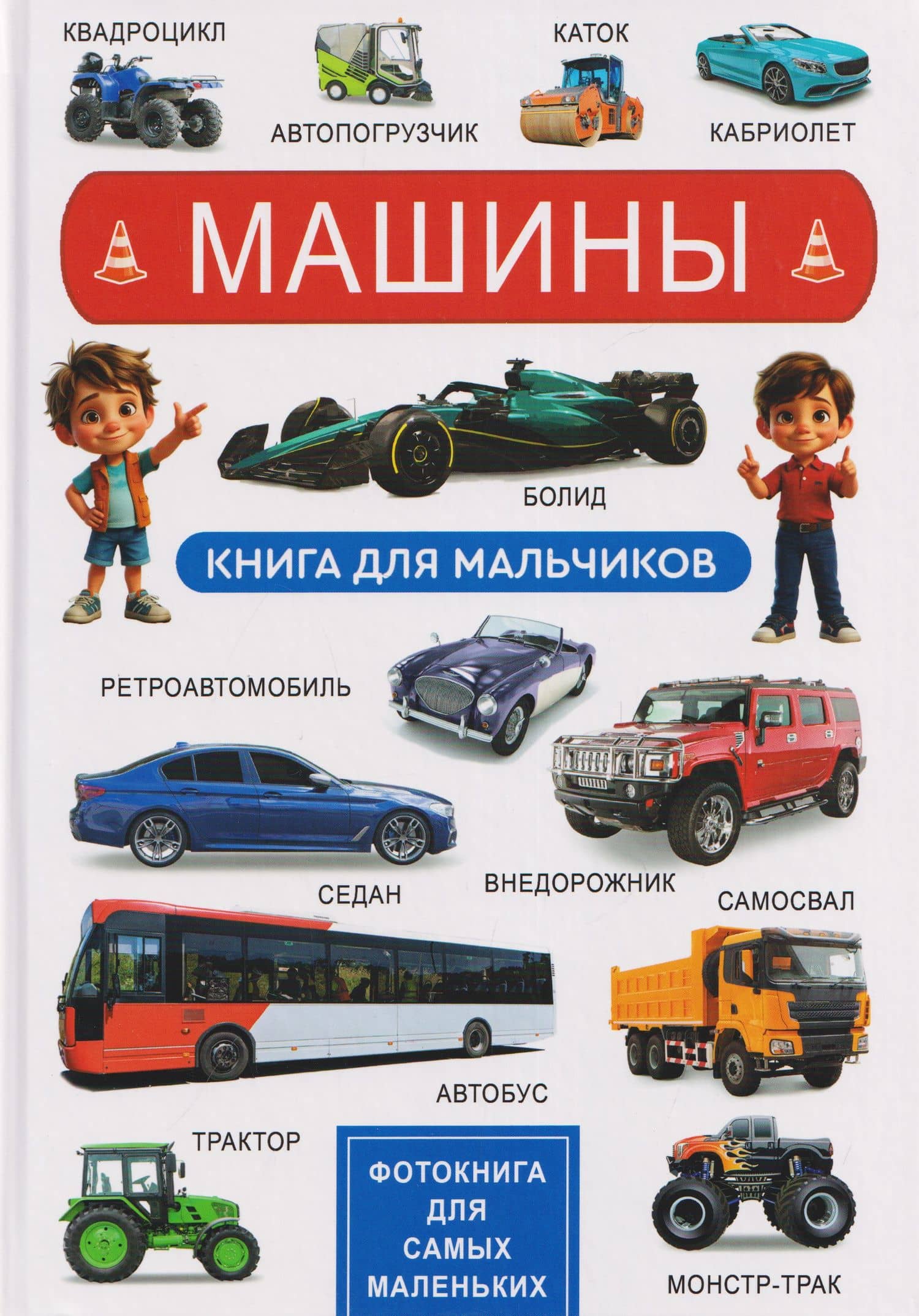 Машины. Книга для мальчиков. Фотокнига для самых маленьких