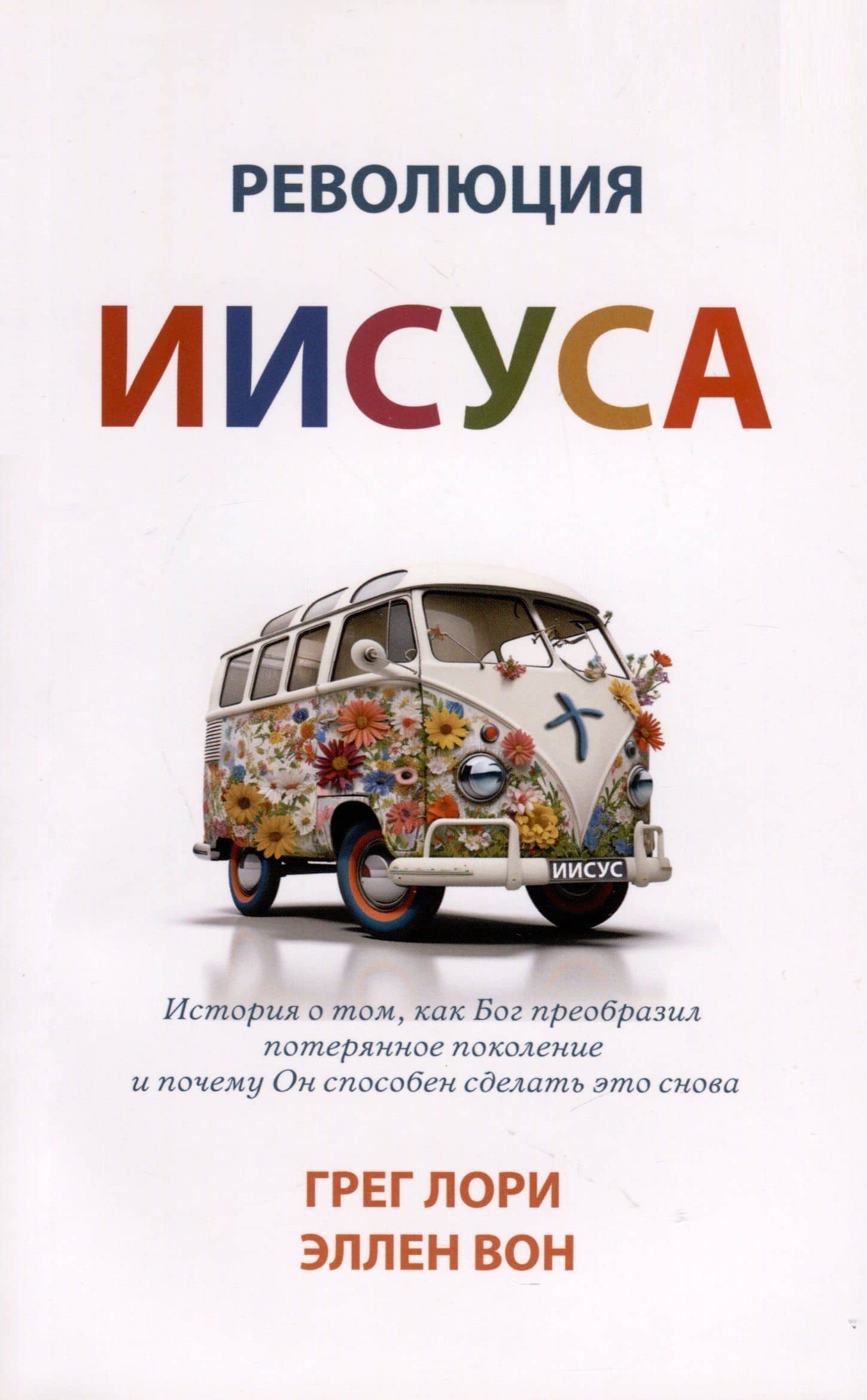 Революция Иисуса — Грег Лори