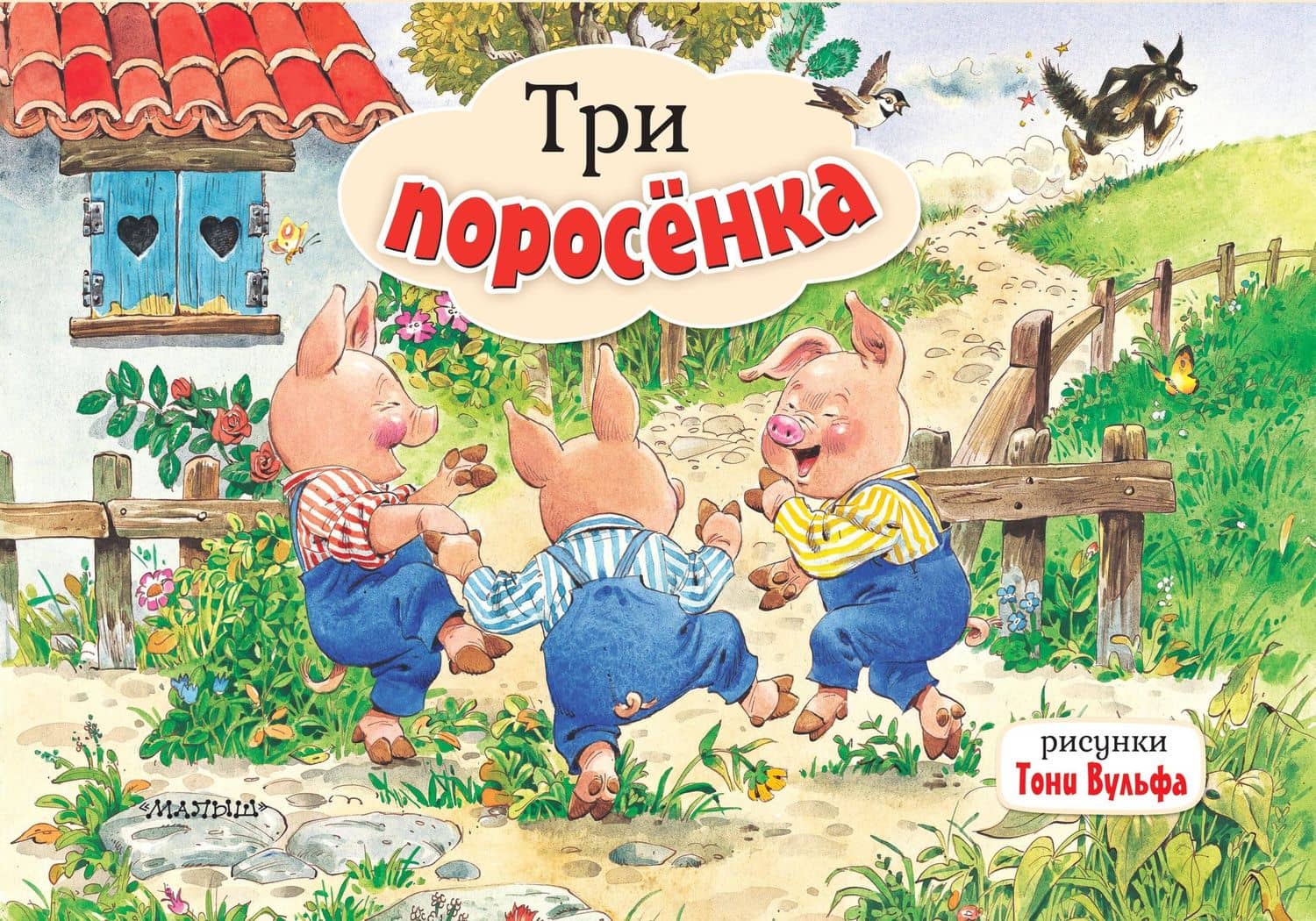 Три поросенка