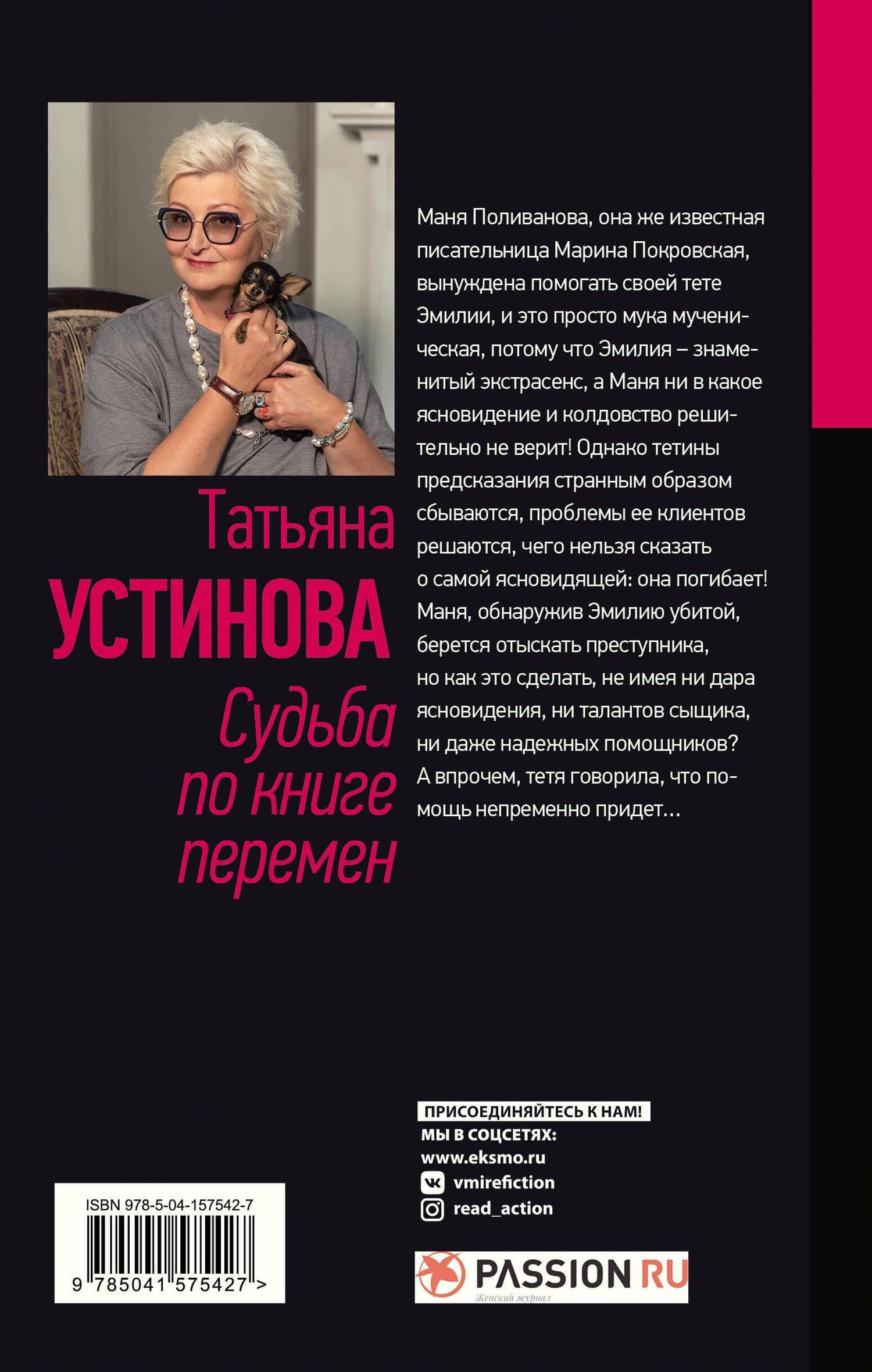 Судьба по книге перемен — Татьяна Витальевна Устинова (2)