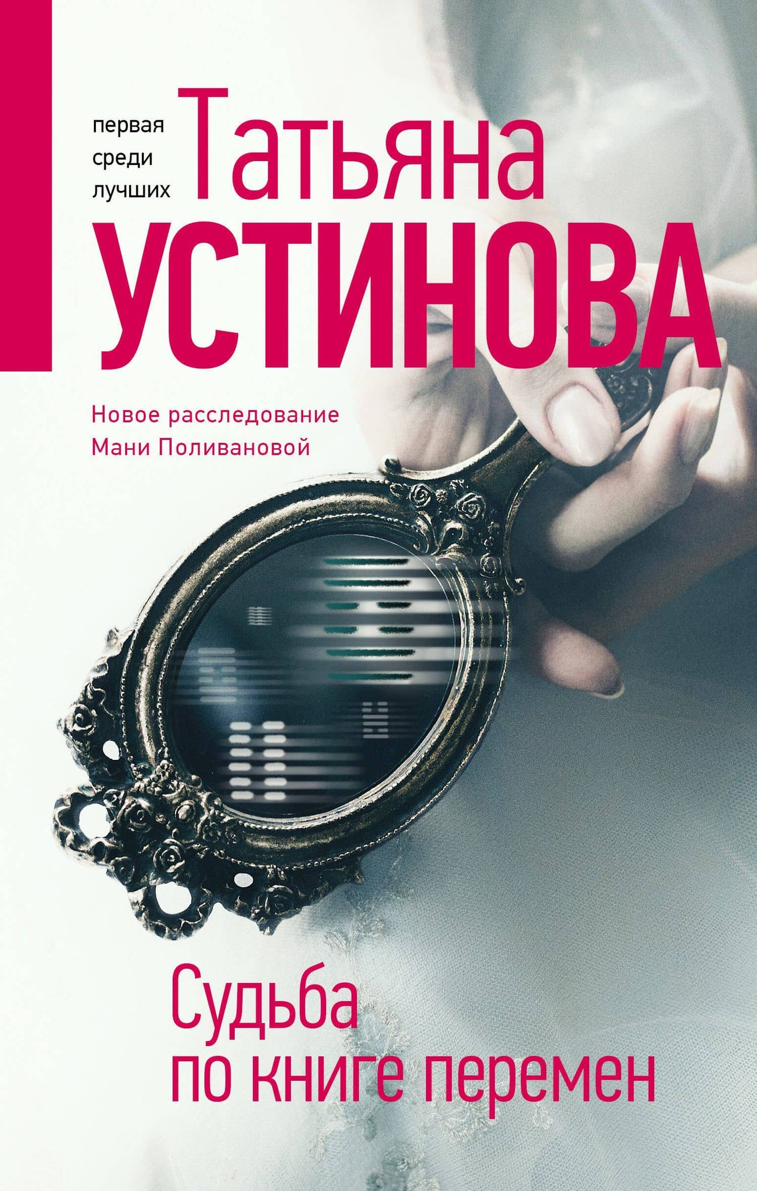 Судьба по книге перемен — Татьяна Витальевна Устинова