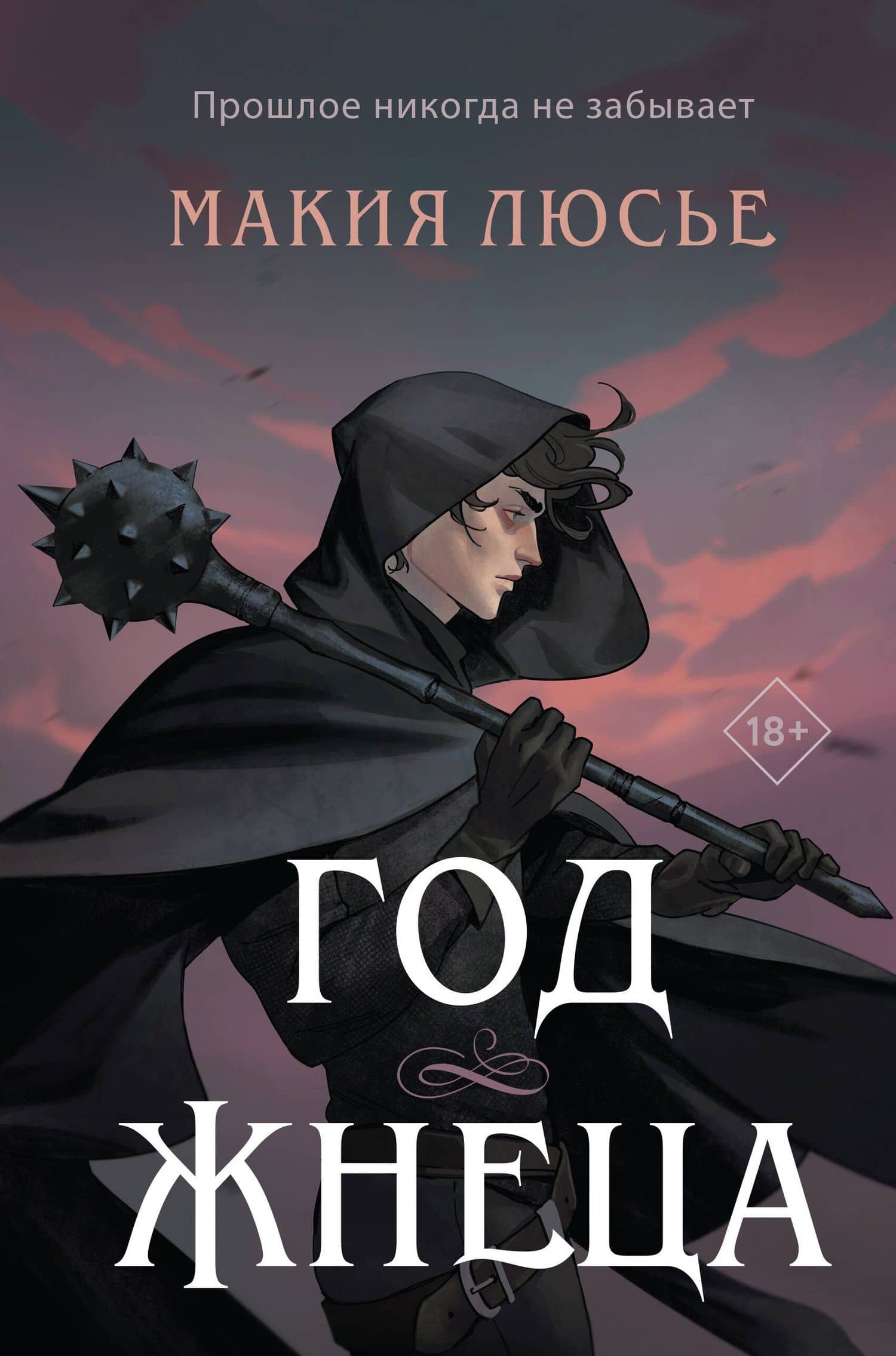Год жнеца — Макия Люсье