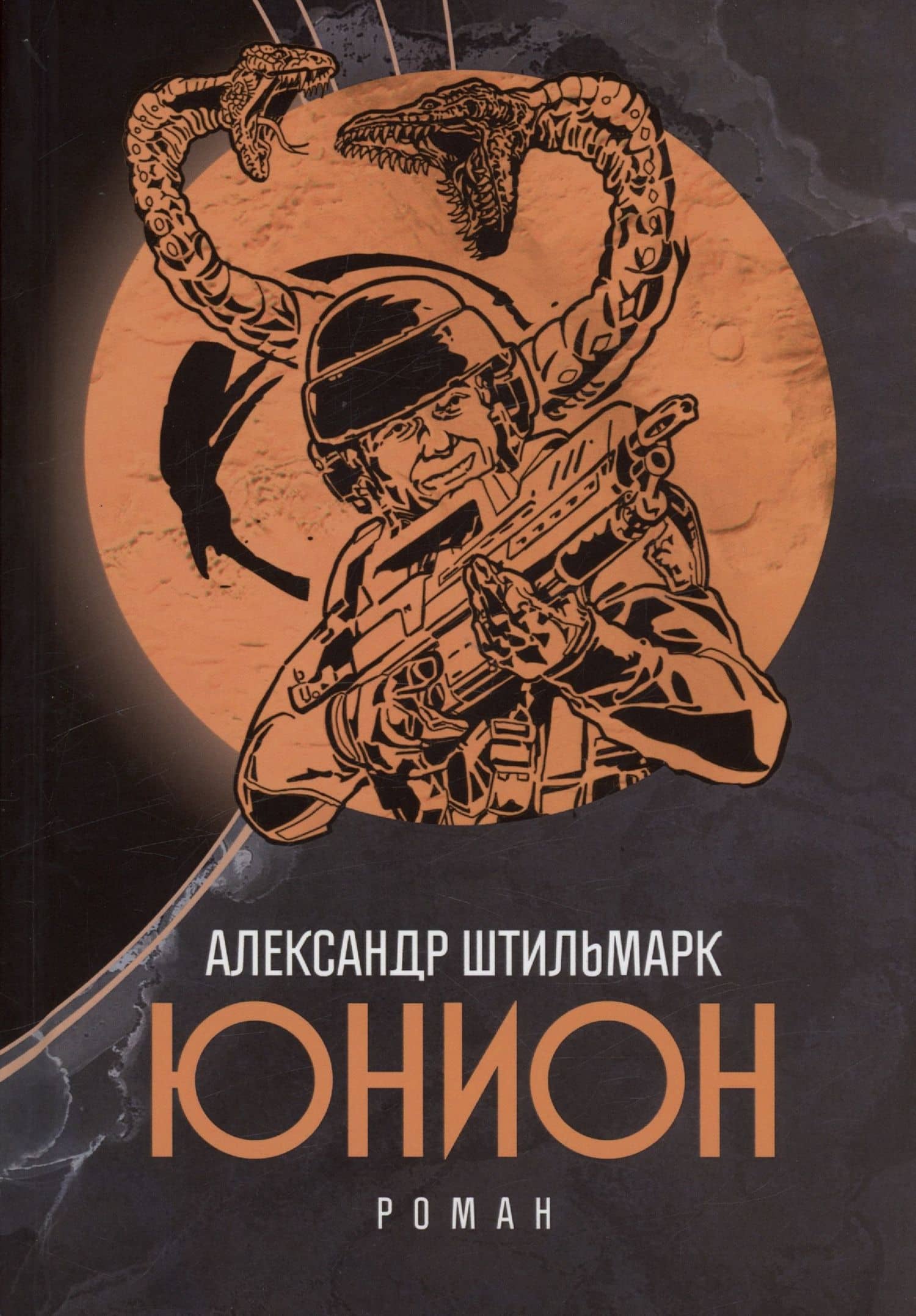 Юнион — Александр Робертович Штильмарк